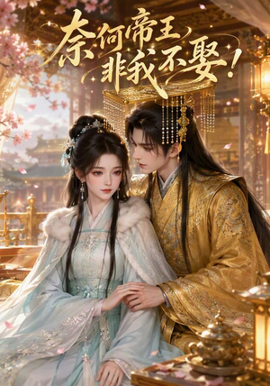 奈何帝王非我不娶!(100集) 奈何帝王非我不娶!(100集)超火短剧抢先看