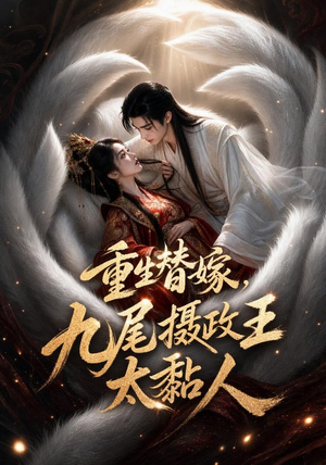 重生替嫁,九尾摄政王太黏人(77集) 重生替嫁,九尾摄政王太黏人(77集)短剧上热门