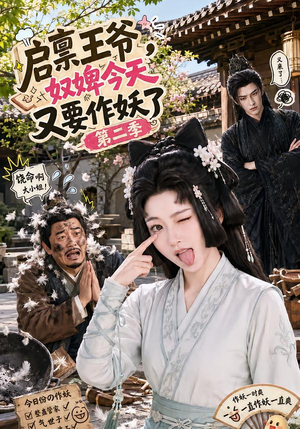 启禀王爷，奴婢今天又要作妖了第二季（91集）越看越好看短剧