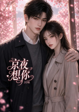 京夜想你3D版(206集) 京夜想你3D版(206集)番茄短剧免费看
