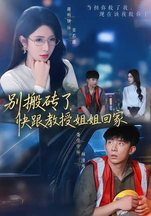别搬砖了,快跟教授姐姐回家(65集) 别搬砖了,快跟教授姐姐回家(65集)热播古装短剧