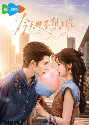 今天也不想上班(66集) 今天也不想上班(66集)热门短剧推广