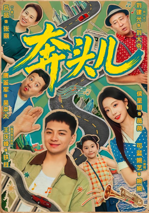 奔头儿(63集) 奔头儿(63集)古装短剧推荐