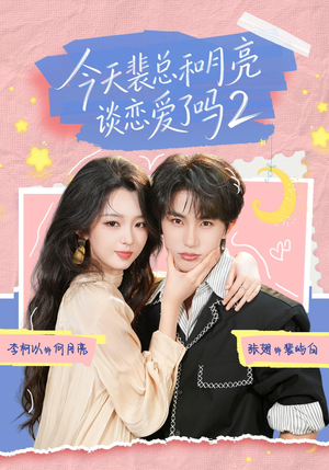 今天裴总和月亮谈恋爱了吗2(70集) 今天裴总和月亮谈恋爱了吗2(70集)超好看短剧推荐