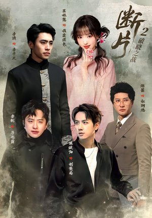 断片2:破晓之战(52集) 断片2:破晓之战(52集)精彩短剧随心推
