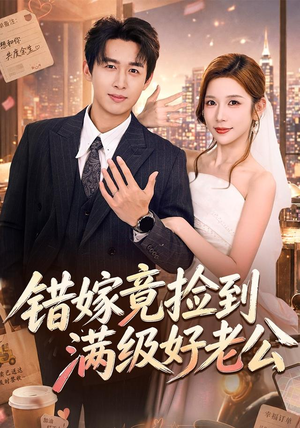 错嫁竟捡到满级好老公(68集) 错嫁竟捡到满级好老公(68集)热门短剧又来了