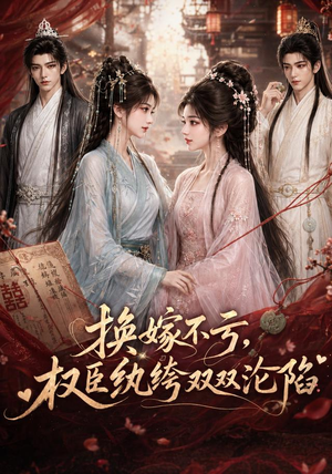 换嫁不亏，权臣纨绔双双沦陷（158集）在哪看