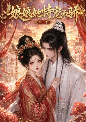 娘娘她恃宠而骄第五季(80集) 娘娘她恃宠而骄第五季(80集)熬夜追短剧