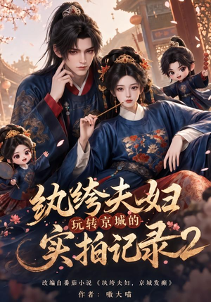 纨绔夫妇玩转京城的实拍记录2(237集) 纨绔夫妇玩转京城的实拍记录2(237集)这短剧太好看了