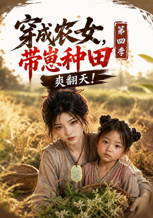 穿成农女,带崽种田爽翻天!第四季(108集) 穿成农女,带崽种田爽翻天!第四季(108集)热门短剧看不停