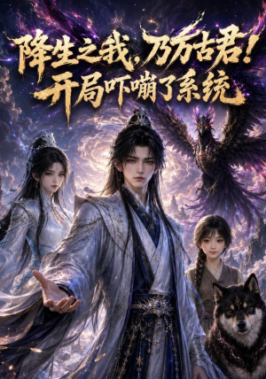 降生之我，乃万古君！开局吓嘣了系统（100集）最新上映的短剧