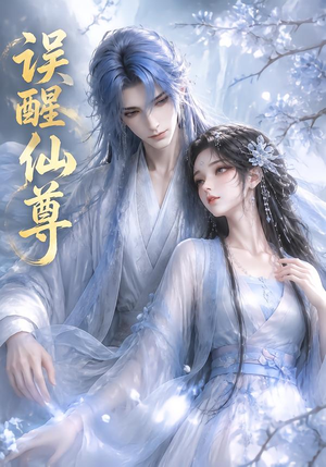 误醒仙尊（34集）爆火短剧追不停