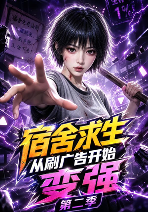 宿舍求生从刷广告开始变强第二季(82集) 宿舍求生从刷广告开始变强第二季(82集)分享好看短剧