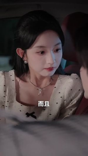 春心难捱：我的死对头居然是我未来老公（91集）短剧上热门
