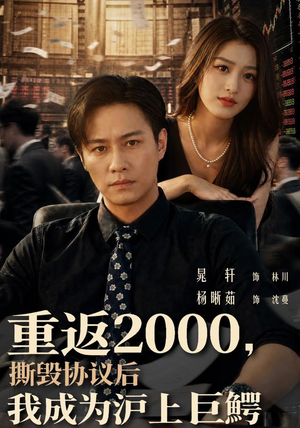 重返2000,撕毁协议后我成为沪上巨鳄(85集) 重返2000,撕毁协议后我成为沪上巨鳄(85集)第32集