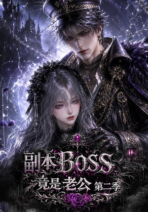 副本BOSS竟是老公第二季(185集) 副本BOSS竟是老公第二季(185集)免费短剧合集