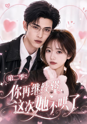 第二季:你再继续犟,这次她不哄了(86集) 第二季:你再继续犟,这次她不哄了(86集)我真的爱了