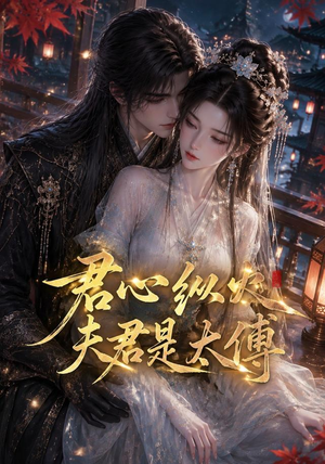 君心纵火夫君是太傅（85集）在哪看免费
