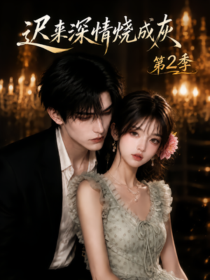 迟来深情烧成灰第2季(69集) 迟来深情烧成灰第2季(69集)精彩短剧免费看