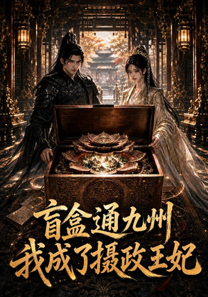 盲盒通九州我成了摄政王妃(151集) 盲盒通九州我成了摄政王妃(151集)短剧抢先看