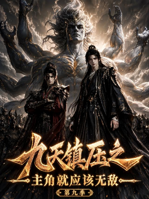 九天镇压之主角就应该无敌第九季(156集) 九天镇压之主角就应该无敌第九季(156集)火爆热门短剧