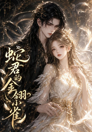 蛇君的金翎小雀（41集）免费看