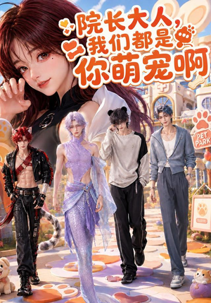 院长大人,我们都是你萌宠啊(101集) 院长大人,我们都是你萌宠啊(101集)太好看了短剧