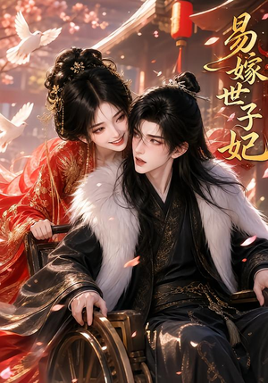 易嫁世子妃（64集）短剧上热门