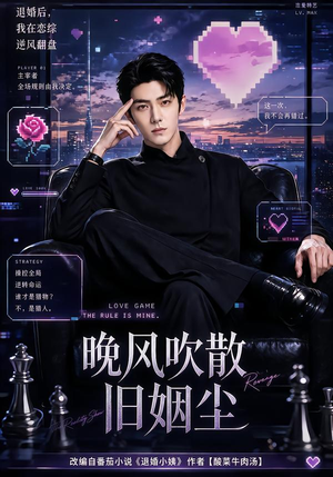 晚风吹散旧姻尘(115集) 晚风吹散旧姻尘(115集)正能量短剧分享