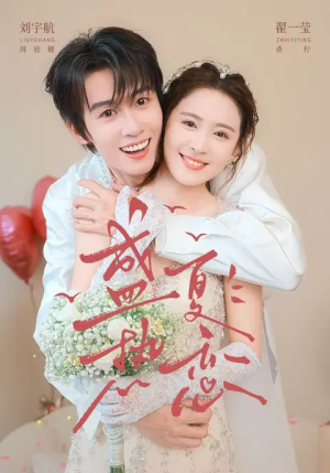 盛夏热恋(77集) 盛夏热恋(77集)免费观看全集