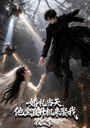 婚礼当天,他坐直升机来娶我第三季(105集) 婚礼当天,他坐直升机来娶我第三季(105集)分享好看的短剧