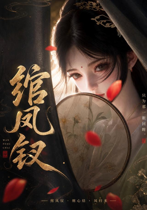 绾凤钗（108集）全集完整版