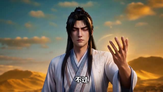 谁说没灵根不能修仙的？之无灵证道第25季（103集）百度网盘资源