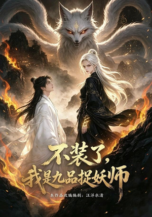 不装了,我是九品捉妖(40集) 不装了,我是九品捉妖(40集)这部短剧我爱了