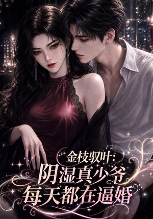 金枝驭叶:阴湿真少爷每天都在逼婚(339集) 金枝驭叶:阴湿真少爷每天都在逼婚(339集)精彩短剧上线