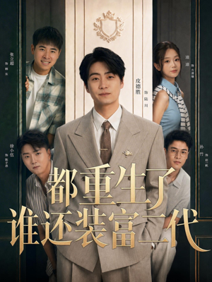 都重生了谁还装富二代（63集）男频短剧推荐