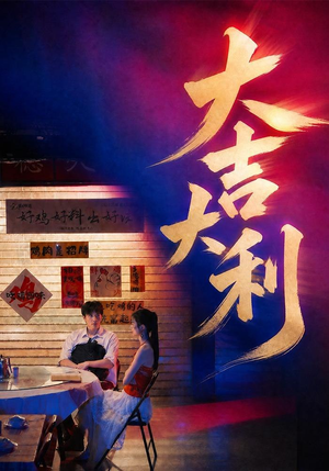 大吉大利(50集) 大吉大利(50集)第三季