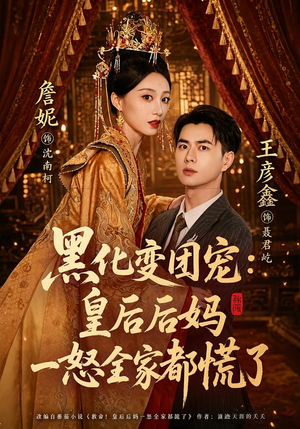 黑化变团宠:皇后后妈一怒全家都慌了(61集) 黑化变团宠:皇后后妈一怒全家都慌了(61集)短剧分享剧集