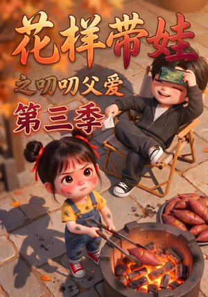 花样带娃之叨叨父爱第三季(112集) 花样带娃之叨叨父爱第三季(112集)怎么看全集