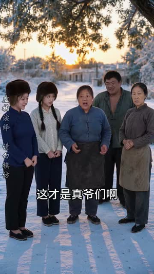重生六七：赶山狩猎养全家（108集）精彩短剧推荐