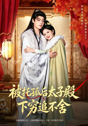 被托孤后太子殿下穷追不舍（81集）最新短剧抢先看