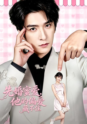 先婚蜜爱,他的偏爱藏不住(87集) 先婚蜜爱,他的偏爱藏不住(87集)精彩的网络短剧