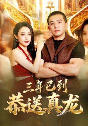 三年已到，恭送真龙（71集）短剧免费分享