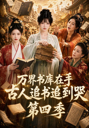 万界书库在手，古人追书追到哭第四季（106集）好看到停不下来