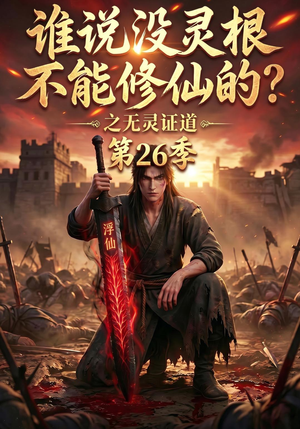 谁说没灵根不能修仙的?之无灵证道第26季(88集) 谁说没灵根不能修仙的?之无灵证道第26季(88集)短剧推荐分享