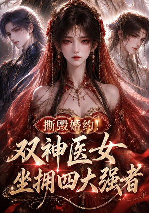 撕毁婚约！双神医女坐拥四大强者（60集）热播短剧来袭
