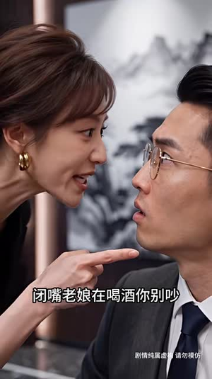 逃婚三年，江少别装花心了（194集）短剧推荐更新中