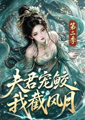 夫君宠鲛，我截风月第二季（136集）哪个网站可以看