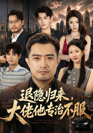 退隐归来,大佬他专治不服(65集) 退隐归来,大佬他专治不服(65集)短剧排行榜