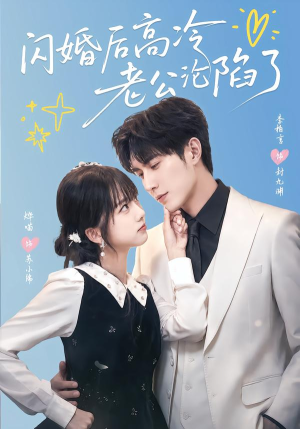 闪婚后高冷老公沦陷了（80集）怎么看全集